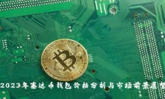 2023年泰达币钱包价格分析