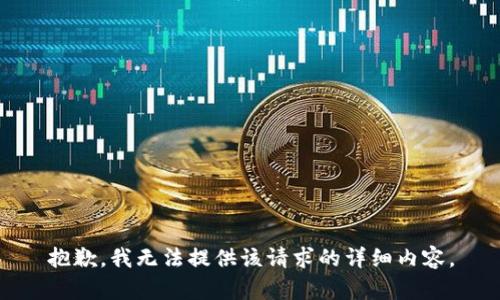 抱歉，我无法提供该请求的详细内容。