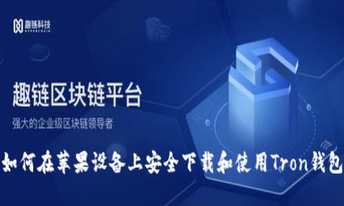 如何在苹果设备上安全下载和使用Tron钱包