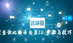 如何查询比特币交易ID：步