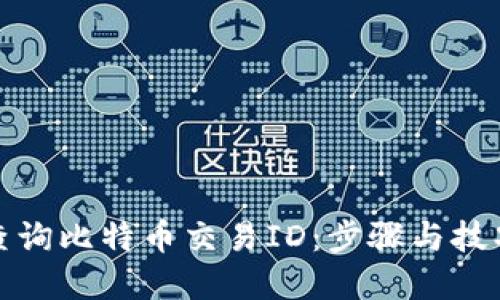 如何查询比特币交易ID：步骤与技巧详解