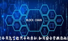 探索冷钱包空投代币的奥