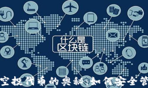 
探索冷钱包空投代币的奥秘：如何安全管理你的资产