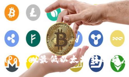 TokenPocket最低以太坊转账额度解析