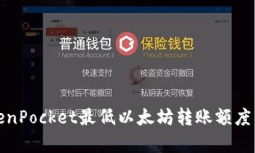 TokenPocket最低以太坊转账额度解析