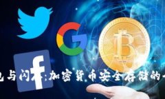 冷钱包与闪存：加密货币