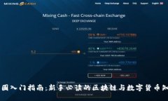 币圈入门指南：新手必读
