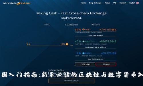 币圈入门指南：新手必读的区块链与数字货币知识