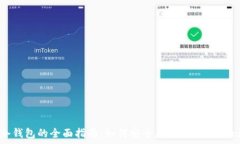   FIL币冷钱包的全面指南：