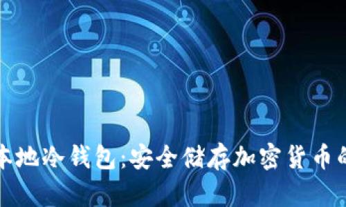 如何自建本地冷钱包：安全储存加密货币的完美方案