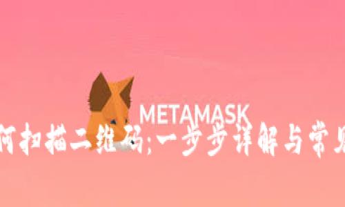 TP钱包如何扫描二维码：一步步详解与常见问题解答