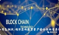 冷钱包测试：确保您的数