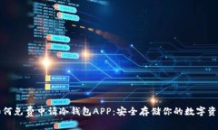如何免费申请冷钱包APP：