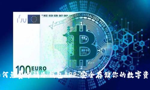 如何免费申请冷钱包APP：安全存储你的数字资产