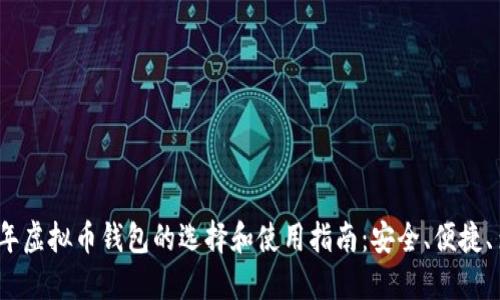 2023年虚拟币钱包的选择和使用指南：安全、便捷、多样化