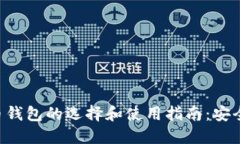 2023年虚拟币钱包的选择和