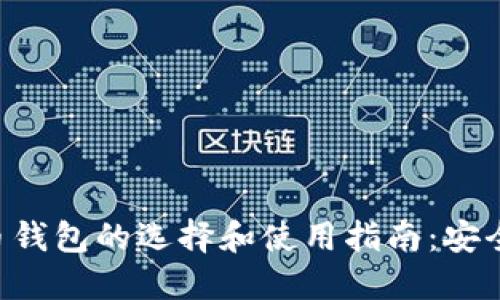 2023年虚拟币钱包的选择和使用指南：安全、便捷、多样化