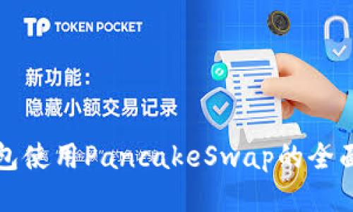 TP钱包使用PancakeSwap的全面指南