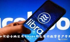 如何安全地使用Bither钱包