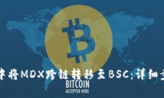 如何在TP钱包中将MDX跨链转