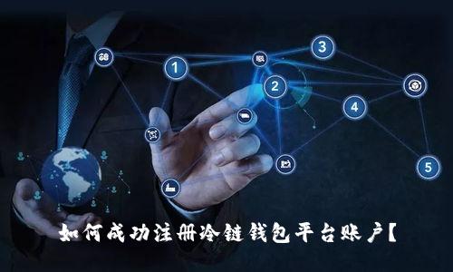 如何成功注册冷链钱包平台账户？