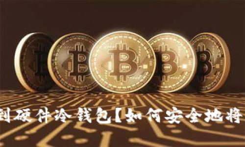 如何安全地将数字货币提取到硬件冷钱包？如何安全地将数字货币提取到硬件冷钱包？