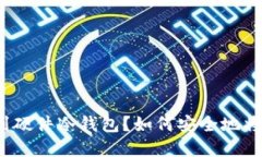 如何安全地将数字货币提