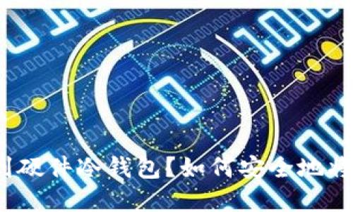 如何安全地将数字货币提取到硬件冷钱包？如何安全地将数字货币提取到硬件冷钱包？