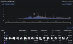 全面解析区块链冷钱包价