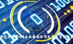 转冷钱包会收费吗？全面