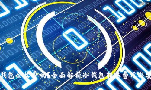 转冷钱包会收费吗？全面解析冷钱包转账费用与安全性