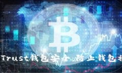 :如何保护您的Trust钱包安