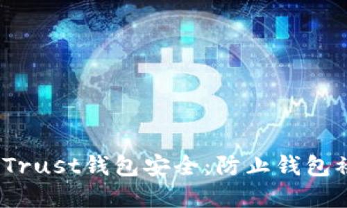 :如何保护您的Trust钱包安全：防止钱包被盗的最佳实践