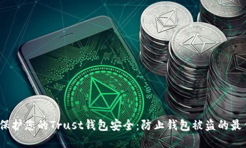:如何保护您的Trust钱包安全：防止钱包被盗的最佳实践