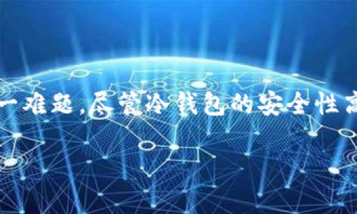 ialatoken.im冷钱包联网/iala

冷钱包, 数字货币, 安全性, 离线存储/guanjianci

token.im冷钱包联网：保障你的数字资产安全

随着数字货币的普及，越来越多的人开始了解并投资于比特币、以太坊及其他加密货币。然而，随之而来的安全隐患也让不少投资者感到不安。针对这些问题，token.im冷钱包以其独特的设计和安全策略，成为了备受关注的选择。在本文中，我们将详细探讨token.im冷钱包的特点、安全性、及其与联网的关系。

冷钱包的定义与特点

冷钱包是指不与互联网直接连接的数字货币钱包。相较于热钱包（在线钱包）而言，冷钱包的特点在于提高了数字资产的安全性。冷钱包一般以硬件、纸质或专用设备的形式存在，从而有效防止黑客攻击及恶意软件的威胁。

token.im冷钱包作为一种数字资产管理工具，其主要特点包括：

ul
    listrong离线存储/strong：冷钱包的核心优势在于其离线存储机制，由于不常连接网络，数字资产的安全性显著提高。/li
    listrong多种资产支持/strong：token.im冷钱包支持多种数字货币，方便用户进行资产管理。/li
    listrong用户友好的界面/strong：尽管安全性强大，但token.im冷钱包同时注重用户体验，提高了管理操作的方便性。/li
/ul

token.im冷钱包与联网

作为一种冷钱包，token.im的设计理念本质上是为了有效避开冷钱包的连接网络风险。但在特定情况下，冷钱包也可与网络连接以执行某些功能，比如交易或更新。对此，token.im采取了多种安全措施以确保在联网时的安全性.

冷钱包在联网时的安全策略

在需要联网的情况下，token.im冷钱包具有如下安全策略：

ul
    listrong临时联网/strong：在使用时，用户可以选择临时连接网络，完成必要操作后立即断开连接。/li
    listrong数字签名保护/strong：所有交易在联网时都需要用户通过数字签名来验证身份，提高交易的可信度。/li
    listrong多重认证机制/strong：结合多种认证方式（如邮箱、短信等）来验证用户身份，确保只有用户本人能进行相关操作。/li
/ul

token.im冷钱包与传统热钱包的比较

在市场上，热钱包和冷钱包是数字资产管理的两大主要形式。热钱包的优势在于便捷，但由于其持续连接网络，安全性问题日益突出。反之，冷钱包虽然安全性高，但使用上相对不够灵活。通过下面的比较，我们可以更清楚地了解它们各自的优缺点。

安全性比较

传统热钱包因持续在线，尤其容易受到黑客攻击和恶意软件的威胁，而token.im冷钱包由于离线存储，有效规避了这些风险。数据表明，绝大多数数字资产盗窃事件皆发生于热钱包之中。

使用便捷性

热钱包操作简单，适合日常小额交易。而冷钱包则需要用户提前转存数字资产，操作上稍显繁琐。不过，token.im通过用户友好的界面设计，尽量缩减了操作步骤，提高了使用便捷性。

资产支持种类

热钱包通常支持更多的数字货币频繁交易，而冷钱包如token.im则是专注于保障资产安全，支持的数字资产相对较少。但是，token.im冷钱包已逐渐支持越来越多的主流数字资产，提升了其市场竞争力。

常见问题解答

1. token.im冷钱包是否完全安全？

虽然token.im冷钱包因其离线存储具有较高的安全性，但“完全安全”并非完全可信。网络世界存在的未知风险和人为因素，因此用户在使用时仍需小心。例如，用户的行为习惯（如密码的选择、私钥的保管等）直接影响资产安全。

为了进一步保障安全，用户应遵循以下原则：

ul
    li定期更新密码，避免使用容易猜测的信息。/li
    li妥善保管私钥，避免泄露给第三方。/li
    li审慎选择与冷钱包联网的场景和时间，仅在绝对必要时进行连接。/li
/ul

2. 如何选择适合自己的冷钱包？

选择冷钱包时，用户应主要考虑以下几个方面：

ul
    listrong安全性/strong：优先选择被广泛认可和信赖的冷钱包品牌，了解其安全性相关的功能。/li
    listrong用户体验/strong：关注该款冷钱包的易用性，操作是否简便，界面是否友好。/li
    listrong资产支持范围/strong：确保冷钱包支持你所持有或准备投资的数字资产，避免不必要的资金浪费。/li
    listrong社区评价/strong：了解用户对该冷钱包的评价，尤其是在安全故障事件随后，用户如何回复。/li
/ul

3. token.im冷钱包如何防止丢失或损坏？

冷钱包由于是物理设备，其存在丢失或损坏的风险。为了防止这种情况的发生，可以采取以下措施：

ul
    listrong备份私钥/strong：无论是硬件冷钱包还是纸质钱包，用户都应该定期备份私钥，确保在设备丢失时，仍有方法恢复资产。/li
    listrong安全存放地点/strong：选择安全的存放位置，如银行保险箱、家中安全箱等，避免随意放置。/li
    listrong防水防火措施/strong：可以对冷钱包进行防水防火的处理，降低意外情况下的损失风险。/li
/ul

4. token.im冷钱包的费用如何？

token.im冷钱包的费用结构较为透明，用户需明确以下几点：

ul
    listrong购买费用/strong：冷钱包本身的购买价格会因品牌、功能、市场行情而异。一般来说，大品牌的冷钱包价格会较高，但也因其优质的安全性获得了用户青睐。/li
    listrong使用费用/strong：部分冷钱包在使用时可能会收取一定的交易手续费，用户应在选择时多加对比。/li
    listrong后续服务费用/strong：例如升级、维护等服务可能伴随额外费用，建议事先了解清楚。/li
/ul

5. 如何进行token.im冷钱包的备份与恢复？

备份是确保数字资产安全的重要步骤。具体流程如下：

ul
    listrong备份私钥/strong：连接设备后，记录下生成的私钥，并存放在安全的地方，比如纸质记录或加密文件夹中。/li
    listrong备份过程记录/strong：确保每一步操作都有记录，可利用数字或物理方式进行信息留存。/li
    listrong恢复步骤的测试/strong：定期对备份文件进行测试，确保在需要时可以快速、准确无误地恢复。/li
/ul

通过以上步骤，用户可以有效降低资产损失风险，使token.im冷钱包成为其数字资产管理的可靠之选。

总结

在数字货币投资越来越普遍的时代，选择一款安全、可靠的冷钱包显得尤为重要。token.im冷钱包凭借其优秀的设计和安全策略解决了这一难题。尽管冷钱包的安全性高，但用户仍需增强自身的网络安全意识，妥善保管自己的数字资产，以防意外事件导致的损失。

希望本文能帮助大家更好地理解token.im冷钱包，并做出明智的决策，保障自己的数字财富安全。
