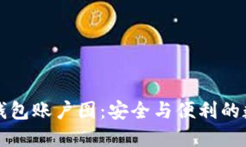 深入探索TP钱包账户图：安全与便利的数字资产管理