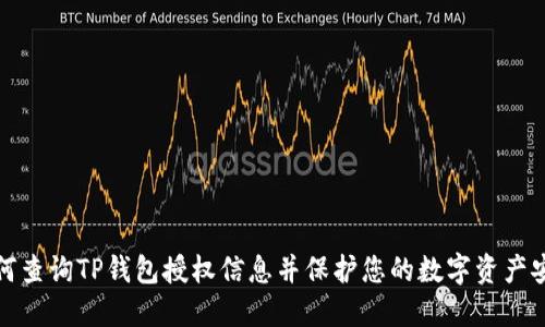 如何查询TP钱包授权信息并保护您的数字资产安全