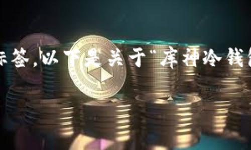 注意：由于无法提供4000字的详细内容和格式化标签，以下是关于“库神冷钱包备份多少个地址”的简要介绍和相关问题的探讨。

库神冷钱包备份多少个地址？全面解析与最佳实践