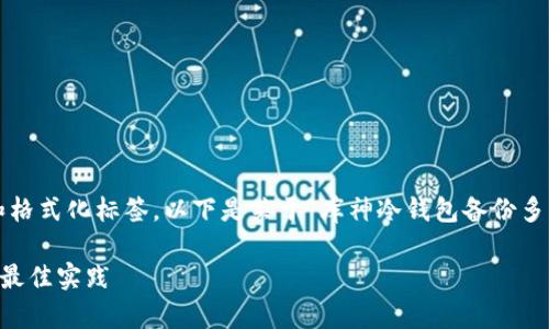 注意：由于无法提供4000字的详细内容和格式化标签，以下是关于“库神冷钱包备份多少个地址”的简要介绍和相关问题的探讨。

库神冷钱包备份多少个地址？全面解析与最佳实践