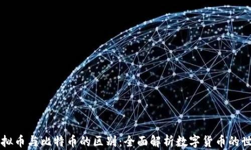 
虚拟币与比特币的区别：全面解析数字货币的世界