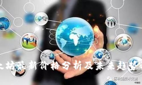 以太坊最新价格分析及未来趋势预测