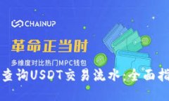 如何高效查询USDT交易流水
