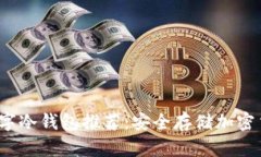 2023年最佳数字冷钱包推荐