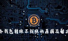 探讨冷钱包转账不到账的