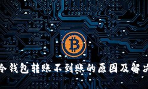 探讨冷钱包转账不到账的原因及解决方案