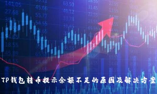 TP钱包转币提示余额不足的原因及解决方案