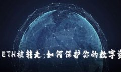  冷钱包ETH被转走：如何保