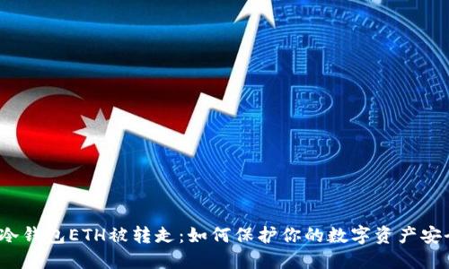  冷钱包ETH被转走：如何保护你的数字资产安全