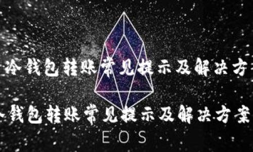 : 冷钱包转账常见提示及解决方案

冷钱包转账常见提示及解决方案