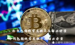 : 冷钱包转账常见提示及解